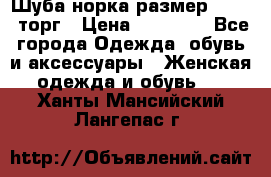 Шуба норка размер 42-46, торг › Цена ­ 30 000 - Все города Одежда, обувь и аксессуары » Женская одежда и обувь   . Ханты-Мансийский,Лангепас г.